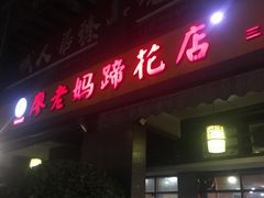 门面-廖老妈蹄花(中海国际店)