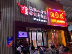 门面-八合里潮汕鲜牛肉火锅(深圳海岸城店)