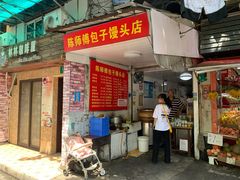 门面-陈师傅包子馒头店(大林路店)