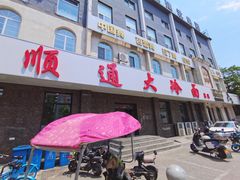 门面-顺通大冷面(总店)