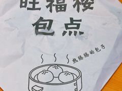 -旺福楼·包点(碑亭巷店)