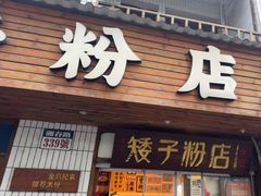 -矮子粉店1985·长沙米粉(湘春路店)