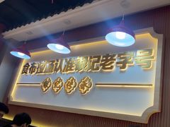 -银记肠粉店(北京路店)