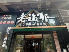-老福耶小草帽石锅鱼(奥体店)
