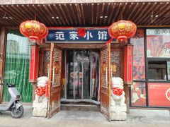 -范家小馆·四代传承烤鸭店(紫竹桥店)