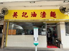-英记油渣面