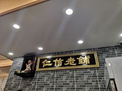 门面-仁信老铺(华盖路店)