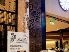 -阿吾罗日本料理(K11艺术中心店)