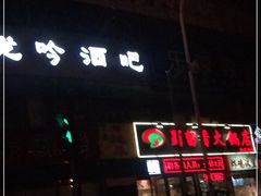 门面-蜀留香火锅(西南角店)