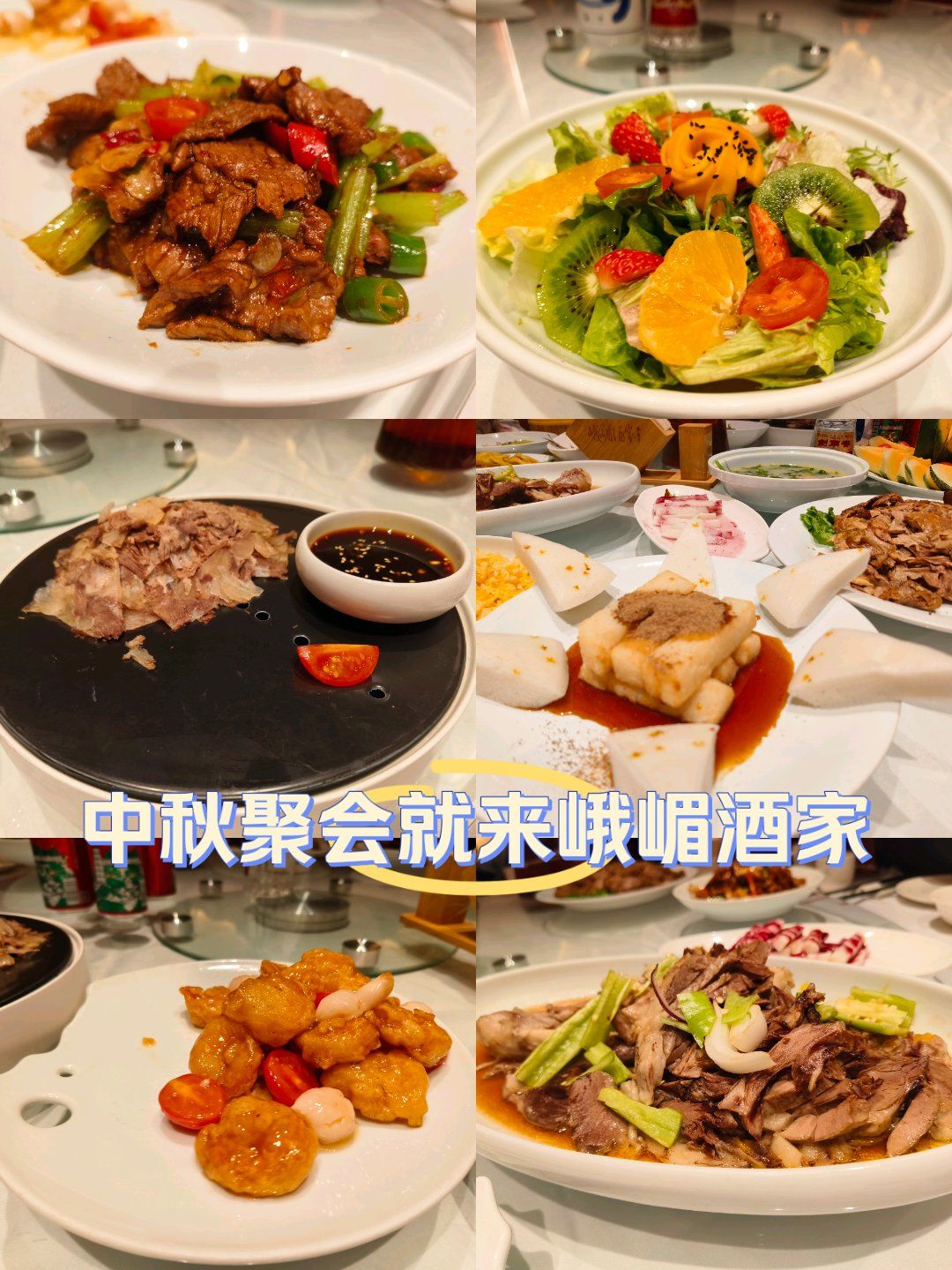 中秋吃个团圆饭|聚餐首选峨嵋酒家🔥