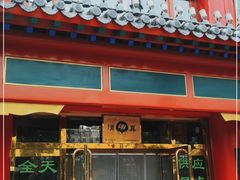 门面-白魁老号饭庄(交道口店)