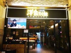 门面-堂本家洋食别馆·炸猪排(中心城店)