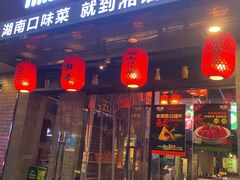 门面-湘语·湖南家常菜(新洲店)