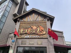 -东方饺子王(工农大路店)