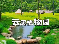 -云溪植物园