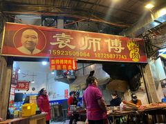 门面-袁师傅烤肉(弹子石店)