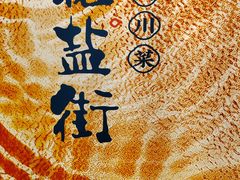 -花盐街·四川乐山小吃(西单大悦城店)