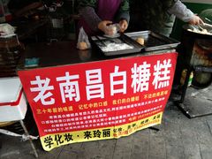 -老南昌白糖糕(大士院店)