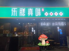 -乐膳真味 川湘小炒(薛家寨小区店)
