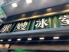 -华嫂冰室(尖沙咀店)