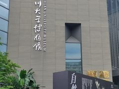 -四川大学博物馆