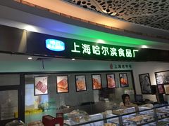 -哈氏·上海哈尔滨食品厂(五角场万达广场店)