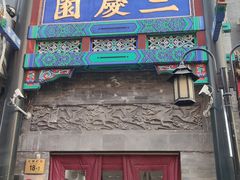 -北京前门大栅栏