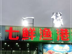 门面-七鲜渔港美食餐厅(巽寮湾海景店)