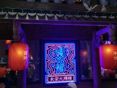 -长安大牌档之西安博物院文化餐厅(中贸店)