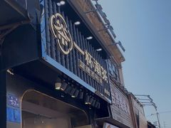 门面-一杯潮茶(西街店)