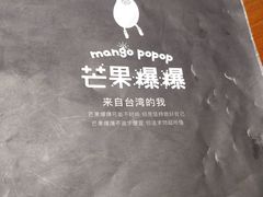 -芒果爆爆(东海缤纷店)