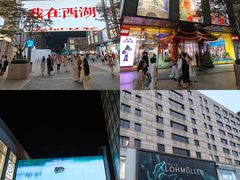 -杭州湖滨in77