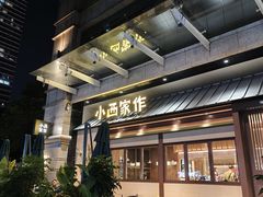 -小西家作(富力爱丁堡店)