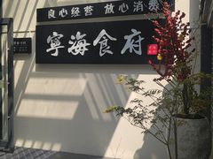 -宁海食府(大剧院店)