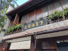 门面-南塘油赞子(南塘店)