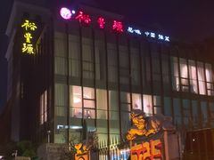 -裕丰源(福彩路店)