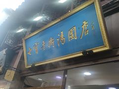 -七宝老街汤团店(七宝一店)