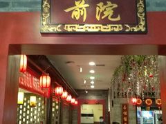 门面-鸭匠食府·挂炉烤鸭·新京菜(阜成路店)