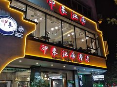 -印象江南(东栅店)