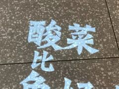 -太二酸菜鱼(福州泰禾店)