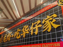 -华仔龙虾(永乐路总店)