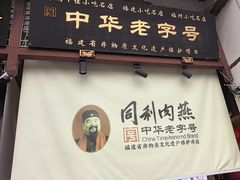 -同利肉燕老铺(澳门路店)