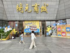 -开元商城(西旺店)