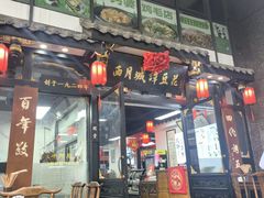 -西月城谭豆花(春熙路店)