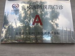 -和睦家诊所(复兴门店)