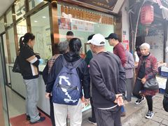-万福兴糕团(万福兴山塘街直营店)