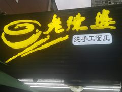 门面-老陈婆手工面庄