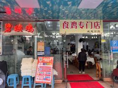 -成惠食府(赤岗店)