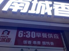 门面-南城香(欧陆经典万兴苑店)