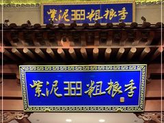 门面-紫泥369粗粮季(鼓楼店)